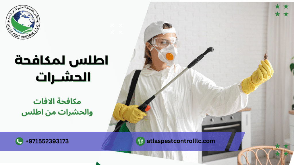مكافحة الافات والحشرات من اطلس