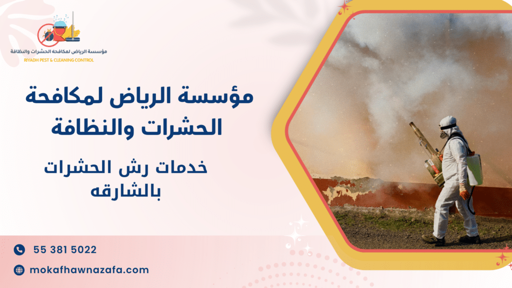 خدمات رش الحشرات بالشارقه