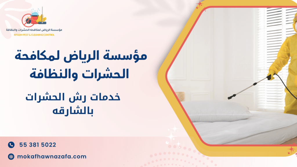 خدمات رش الحشرات بالشارقه