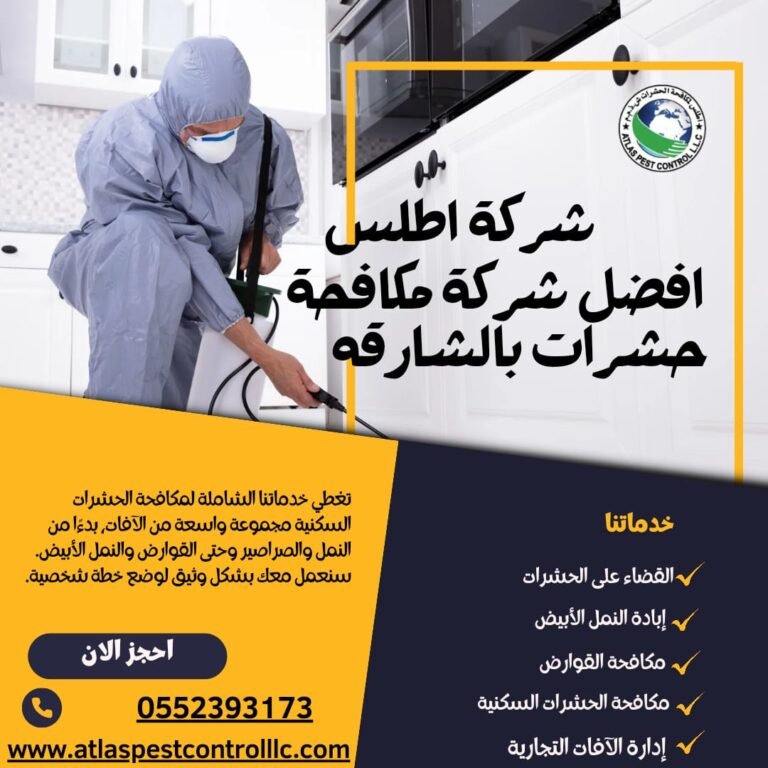 شركه اطلس لمكافحه الحشرات بالشارقه