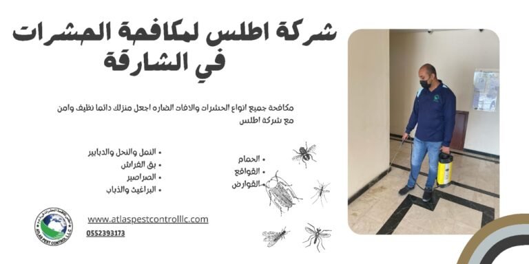 شركه مكافحه حشرات بالشارقه