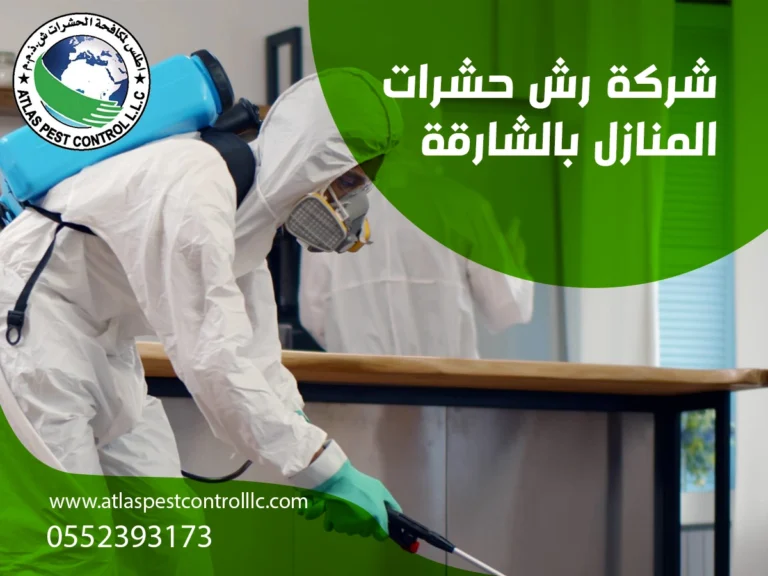 اطلس لمكافحة الحشرات بدبى