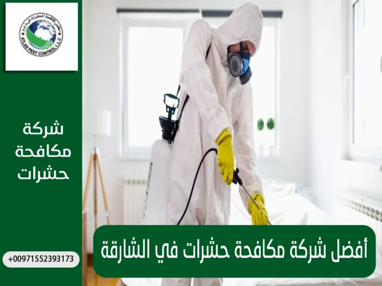 أفضل شركة مكافحة حشرات في الشارقة
