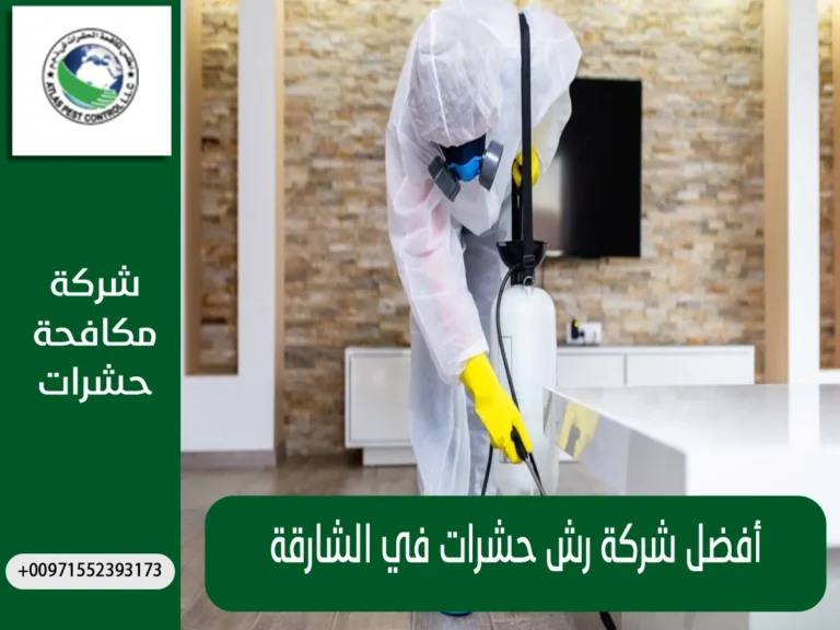 أفضل شركة رش حشرات في الشارقة