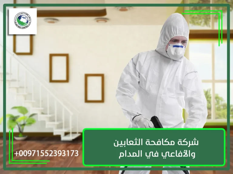 شركة مكافحة الثعابين والأفاعي في المدام