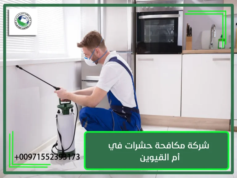شركة مكافحة حشرات في أم القيوين