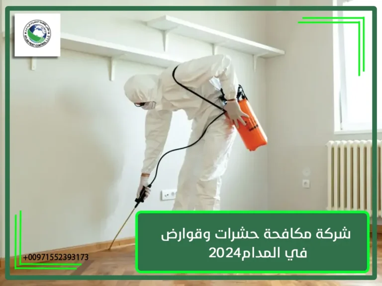 شركة مكافحة حشرات وقوارض في المدام-2024