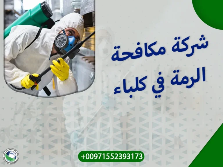 شركة مكافحة الرمة في كلباء