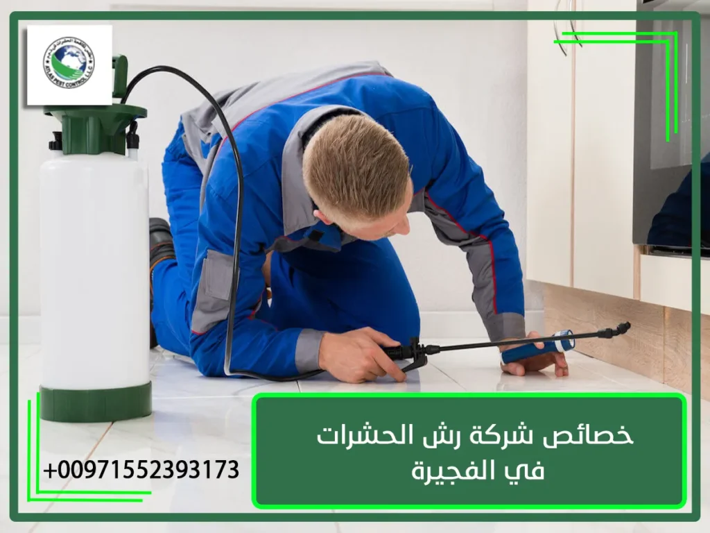 خصائص شركة رش الحشرات في الفجيرة