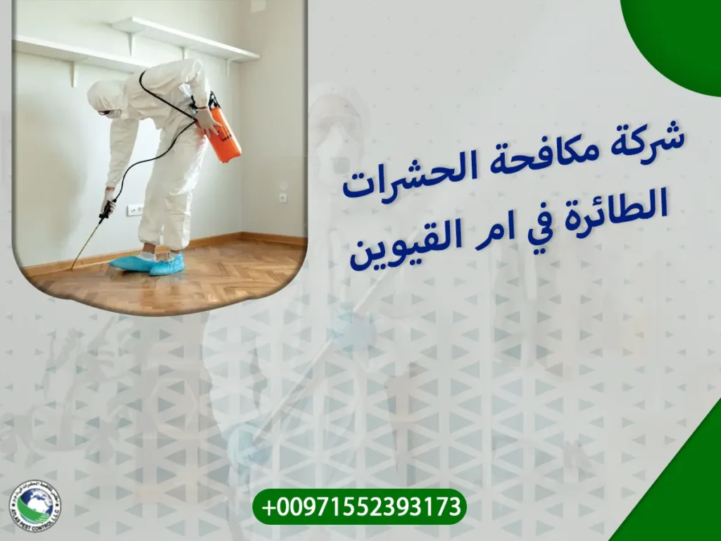 شركة مكافحة الحشرات الطائرة في ام القيوين