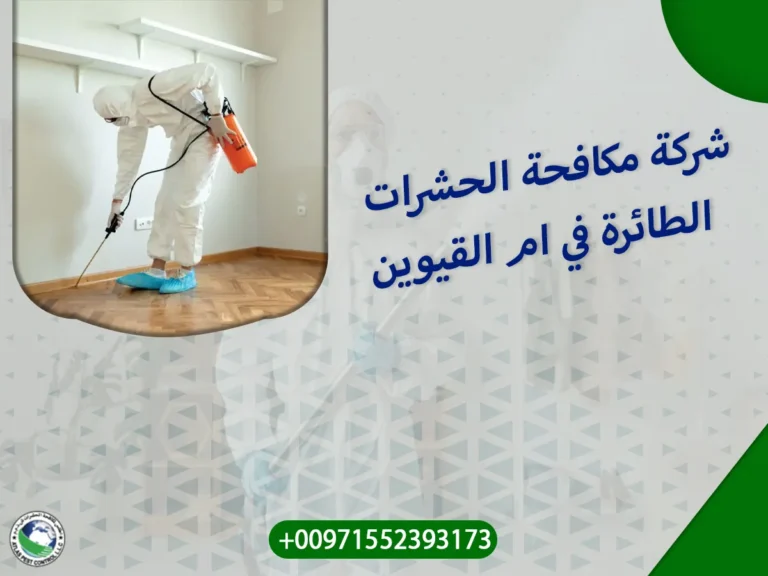 شركة مكافحة الحشرات الطائرة في ام القيوين