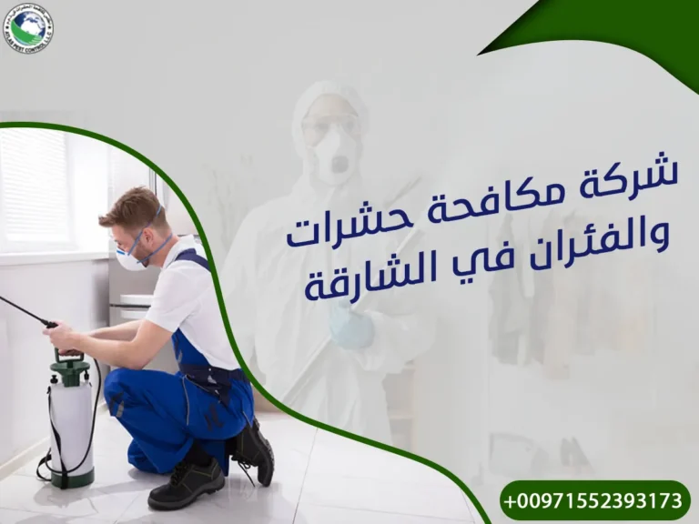 شركة مكافحة حشرات والفئران في الشارقة