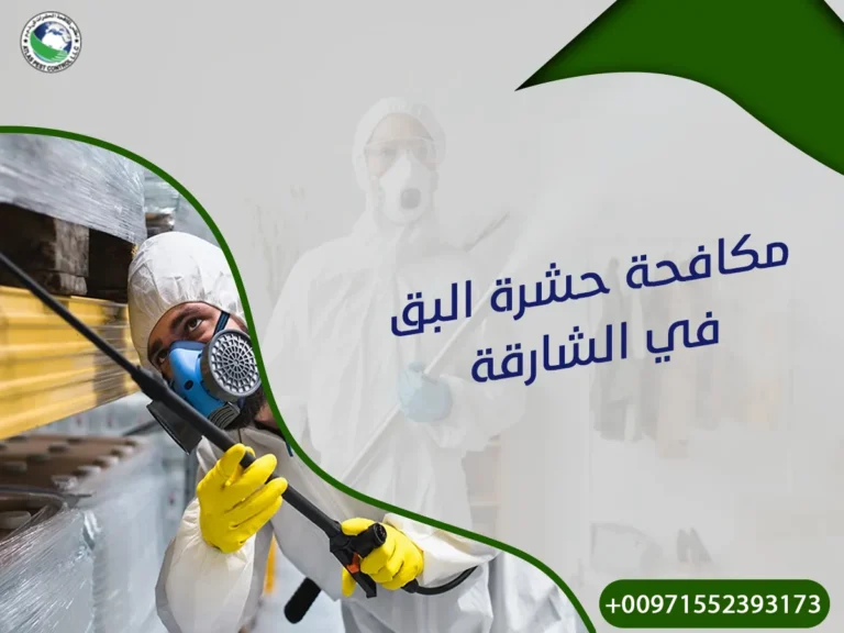 مكافحة حشرة البق في الشارقة