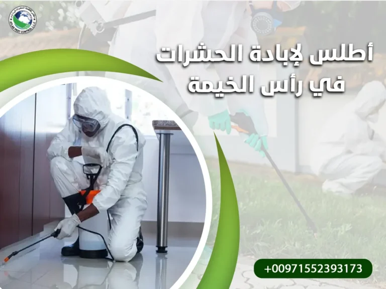 أطلس لإبادة الحشرات في رأس الخيمة