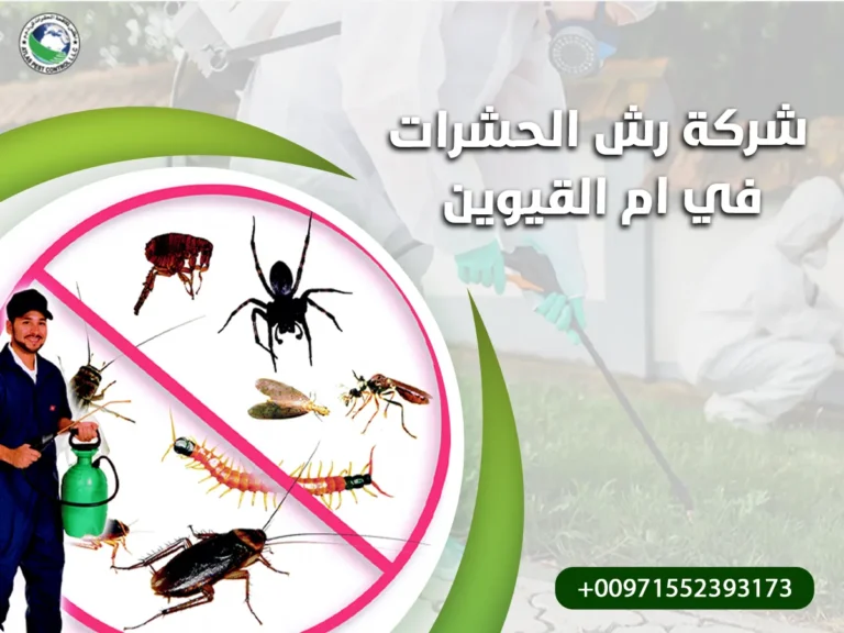 شركة رش الحشرات في ام القيوين