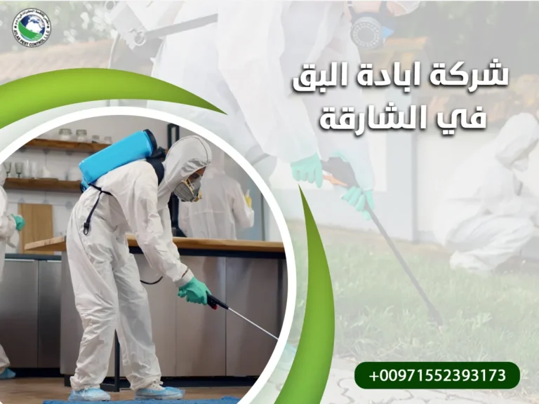 شركة ابادة البق في الشارقة