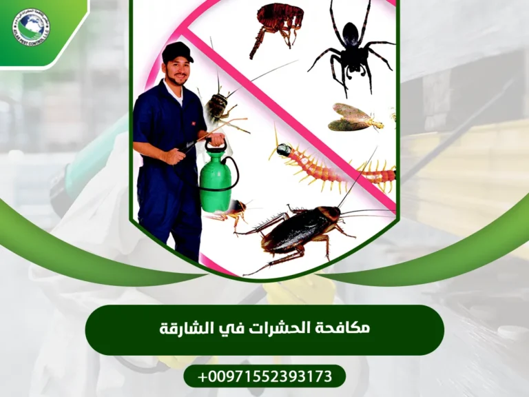 مكافحة الحشرات في الشارقة