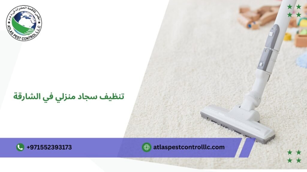 تنظيف سجاد منزلي في الشارقة بسرعة وأمان