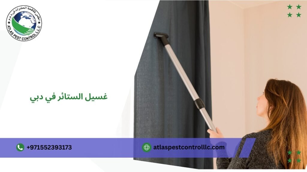 فريق متخصص لغسيل الستائر في دبي