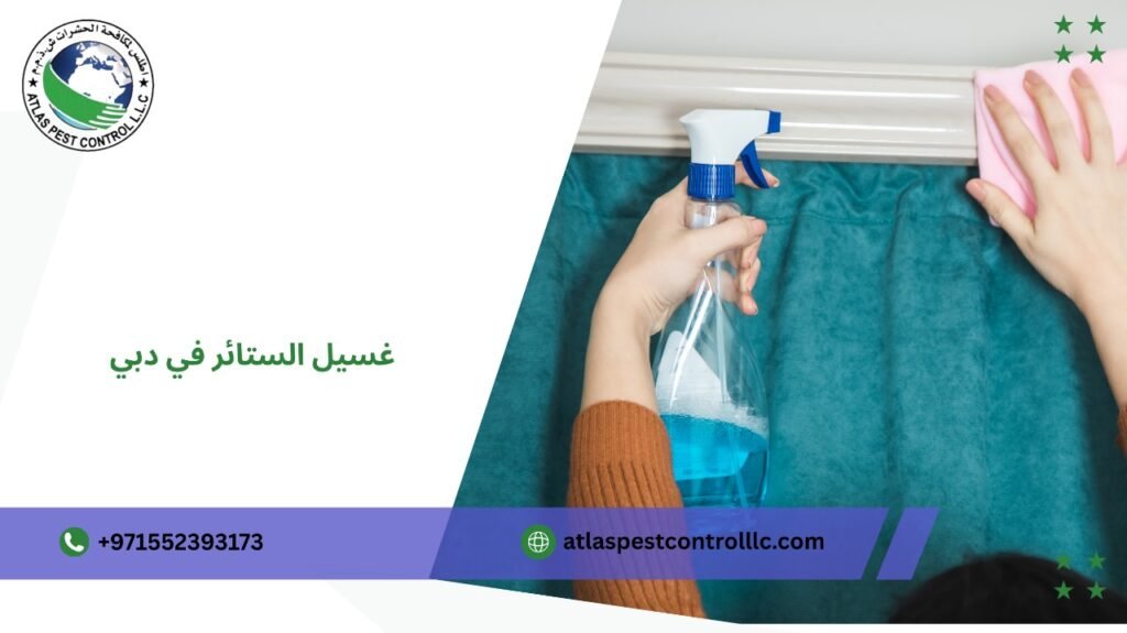 أفضل خدمة غسيل الستائر في دبي