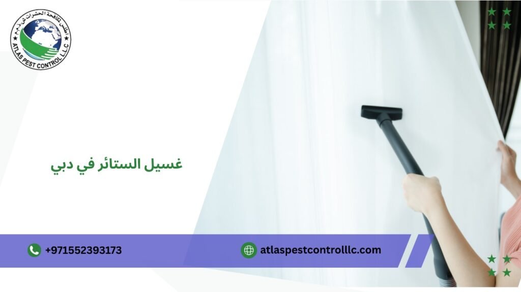 جودة عالية في غسيل الستائر في دبي