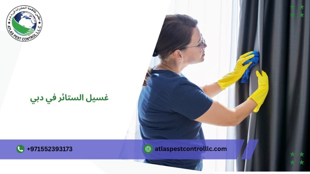استعد لمنزل نظيف مع غسيل الستائر في دبي