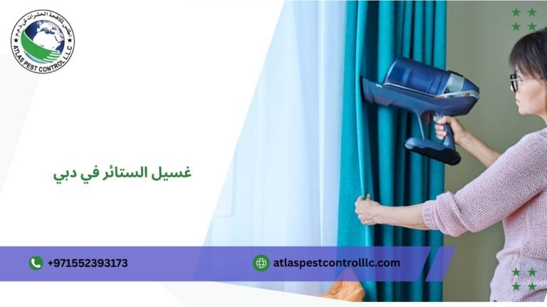 غسيل الستائر في دبي