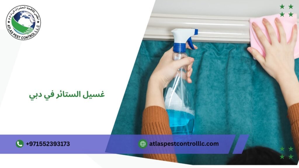 أسعار مناسبة لغسيل الستائر في دبي