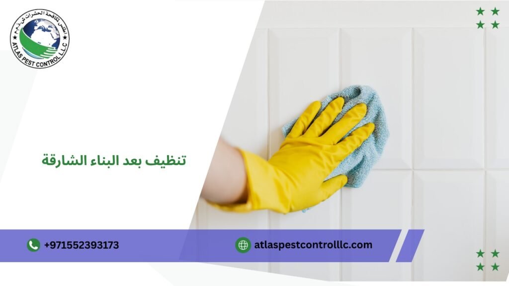 تنظيف بعد البناء الشارقة لإزالة الغبار والأوساخ تمامًا