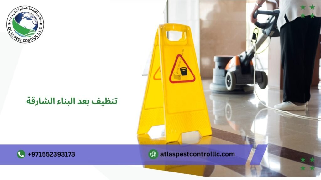 حلول تنظيف بعد البناء الشارقة لكل أنواع المباني