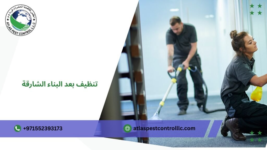 تنظيف بعد البناء الشارقة يجعل المكان جاهز للسكن