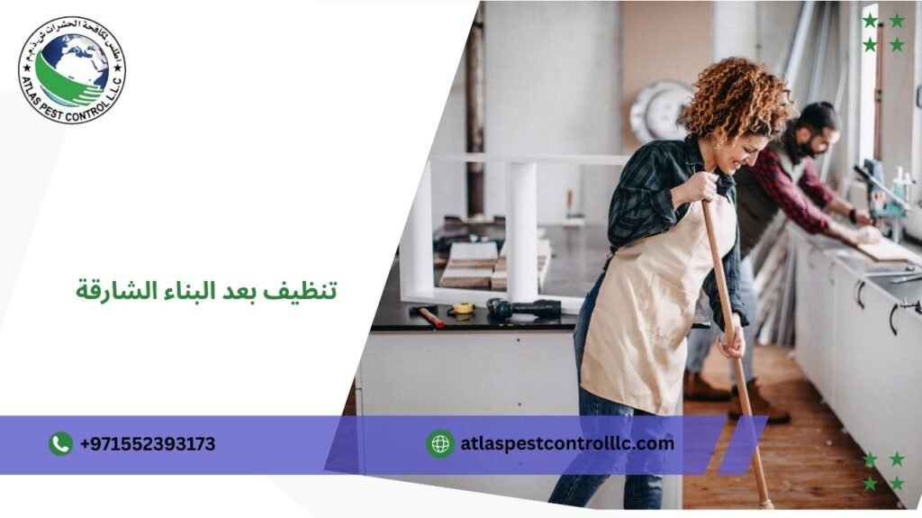تنظيف بعد البناء الشارقة بخطوات آمنة وسريعة