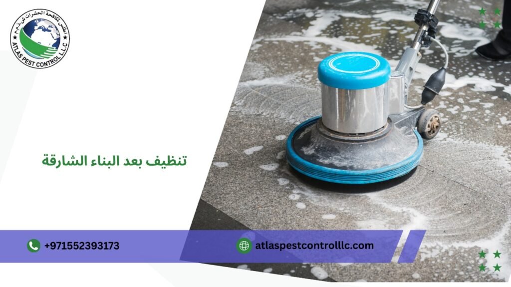 تنظيف بعد البناء الشارقة يهتم بأدق التفاصيل