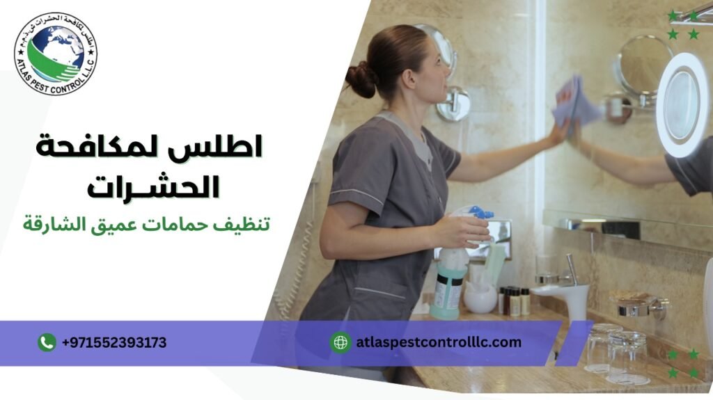 خدمات تنظيف حمامات عميق الشارقة