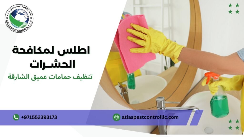 تنظيف حمامات عميق الشارقة
