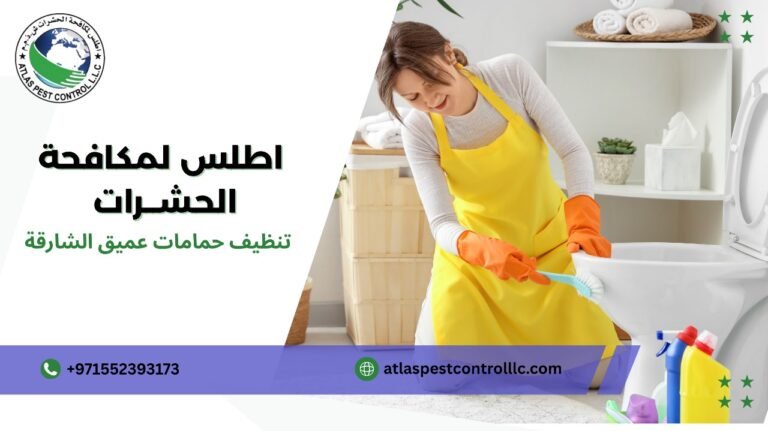 تنظيف حمامات عميق الشارقة