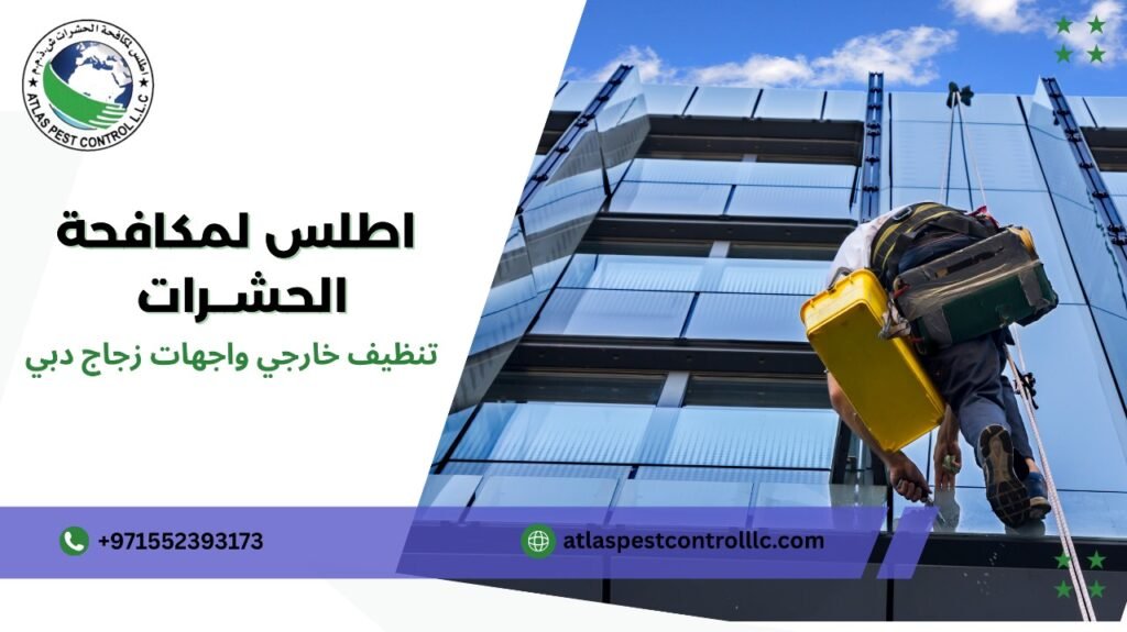 تنظيف خارجي واجهات زجاج دبي