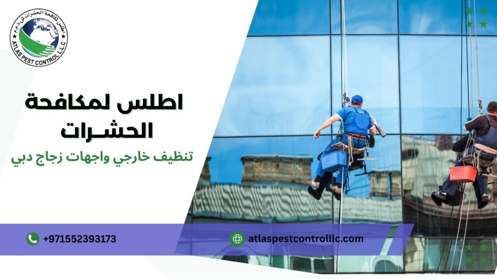 تنظيف خارجي واجهات زجاج دبي