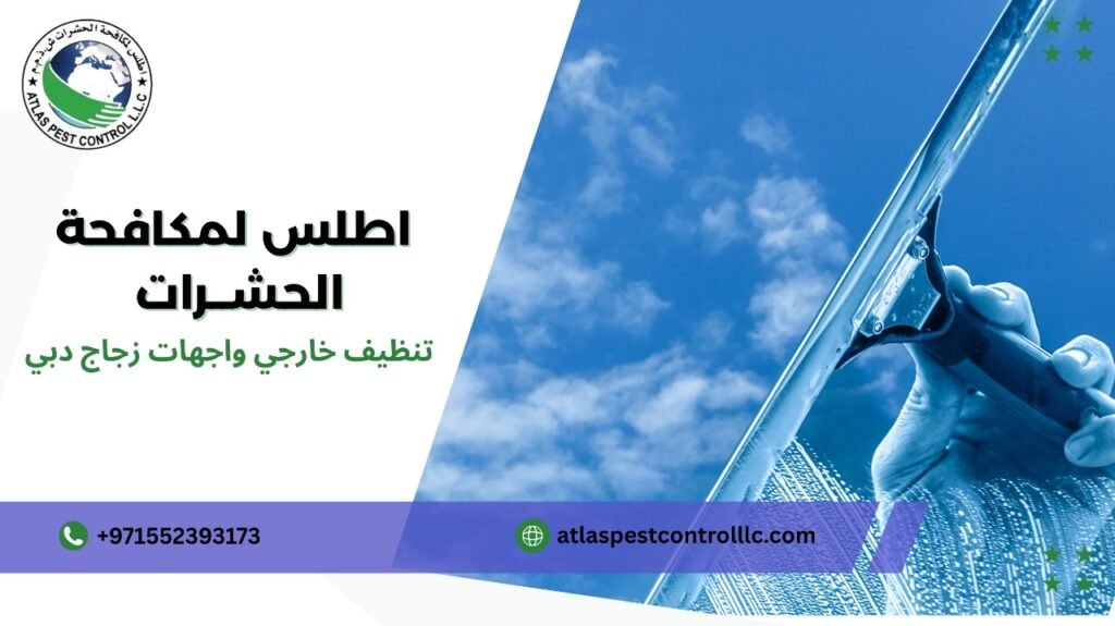عيوب تنظيف خارجي واجهات زجاج دبي