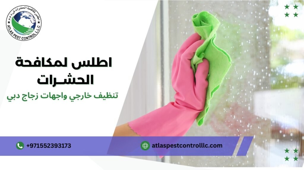 استراتيجيات التنظيف خارجي واجهات زجاج دبي