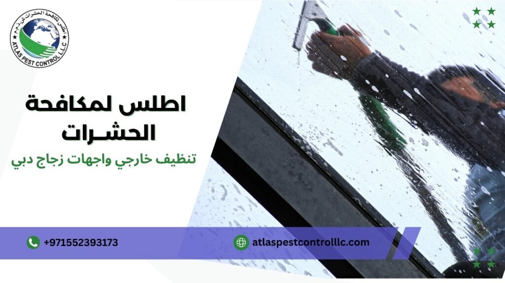 تنظيف خارجي واجهات زجاج دبي