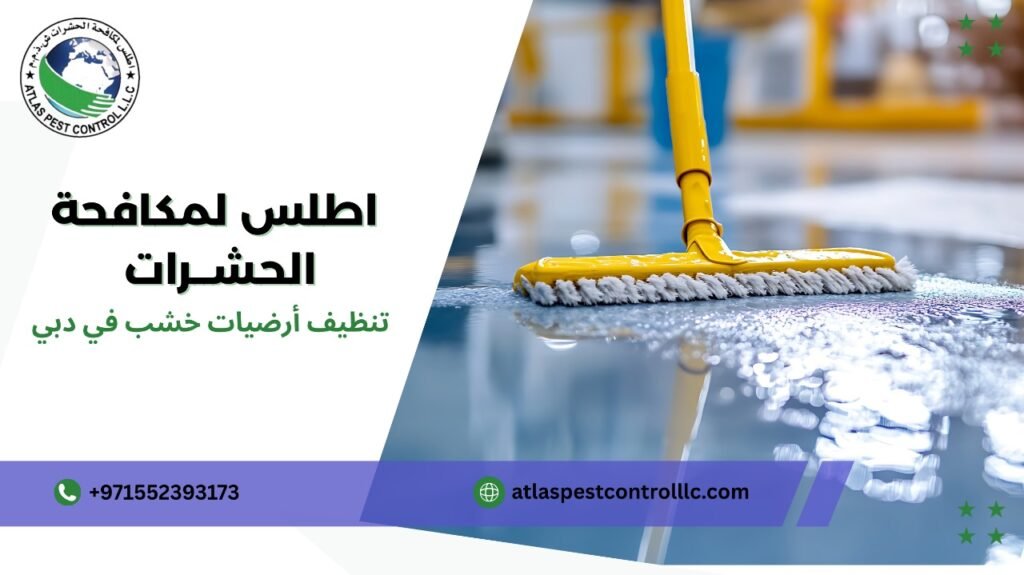 تنظيف أرضيات خشب في دبي