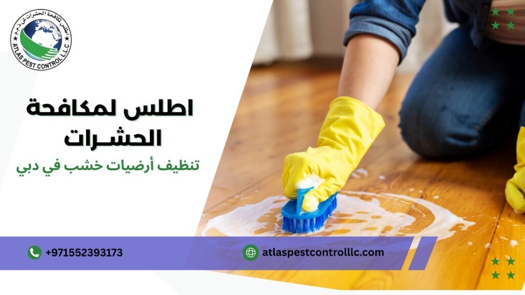 كيفية تجنب الأخطاء أثناء تنظيف أرضيات خشب في دبي