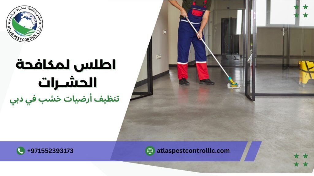 مميزات تنظيف أرضيات خشب في دبي