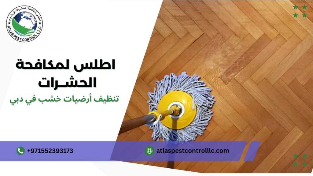 تنظيف أرضيات خشب في دبي