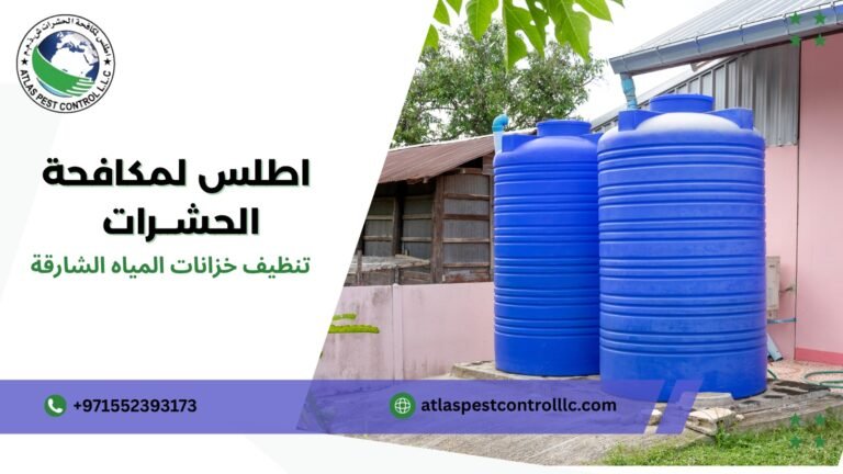 تنظيف خزانات المياه الشارقة