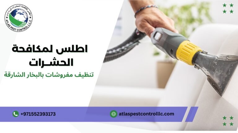تنظيف مفروشات بالبخار الشارقة