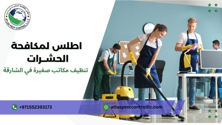 تنظيف مكاتب صغيرة في الشارقة 