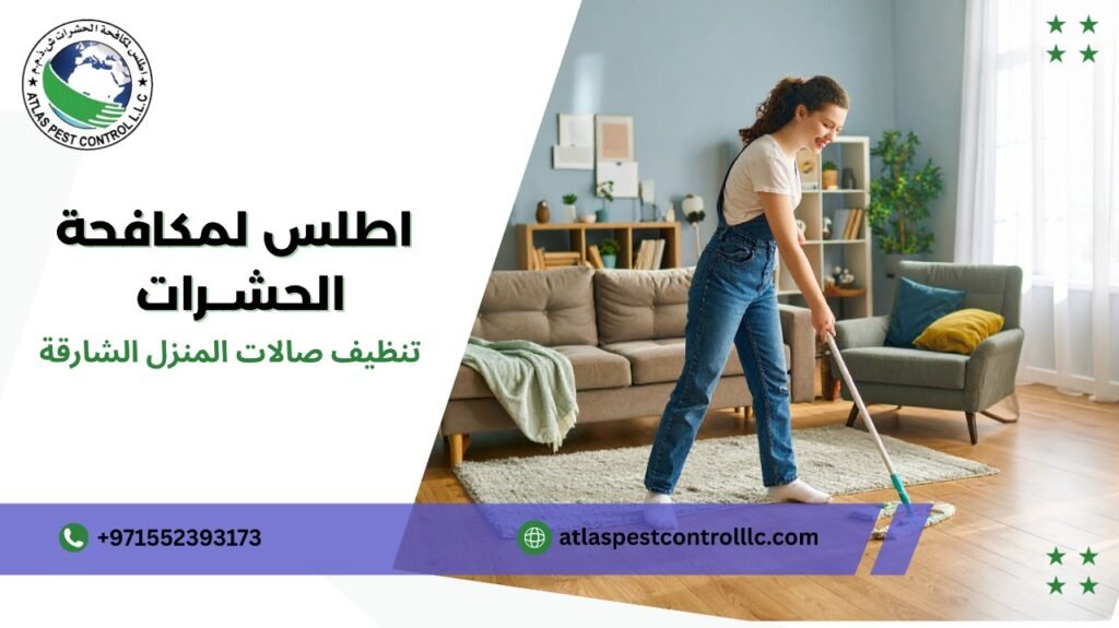 تنظيف صالات المنزل الشارقة