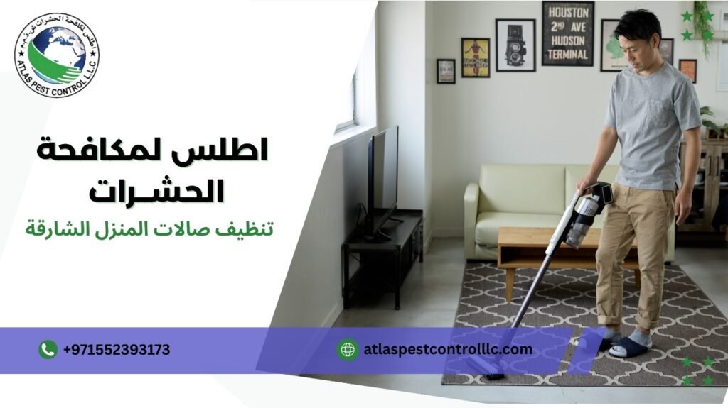 نصائح تنظيف صالات المنزل الشارقة